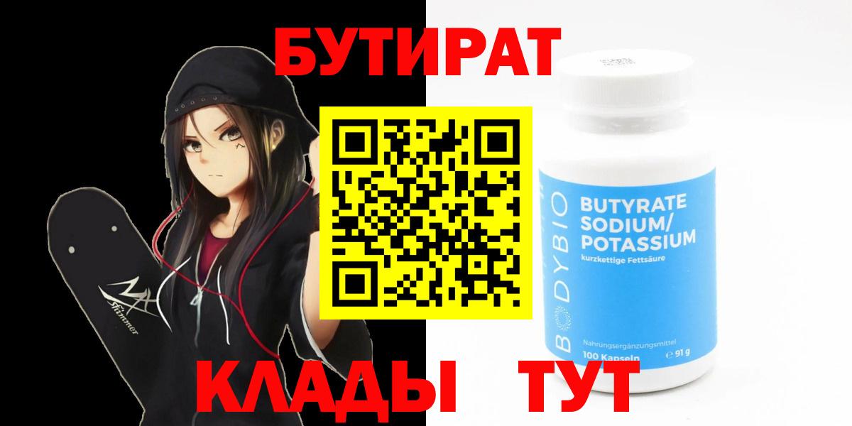 БУТИРАТ BDO  БУТИРАТ  Белореченск  Вход с VPN 